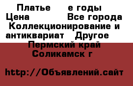 Платье (80-е годы) › Цена ­ 2 000 - Все города Коллекционирование и антиквариат » Другое   . Пермский край,Соликамск г.
